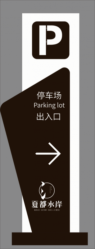 夏都水岸停車(chē)場(chǎng)指示牌